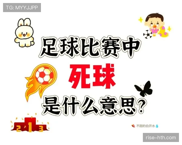 比赛恢复的规则：死球后如何正确重启？